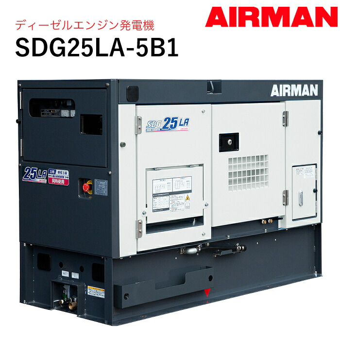 SDG25LA-5B1 AIRMAN (旧 北越工業) ディーゼルエンジン発電機｜ナンブショップ　店