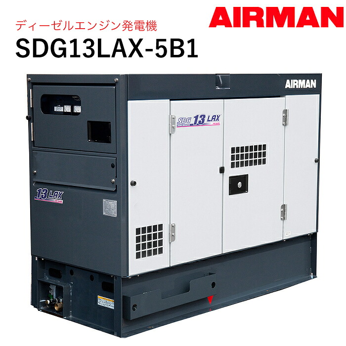 SDG13LAX-5B1 AIRMAN (旧 北越工業) ディーゼルエンジン発電機｜ナンブショップ　店