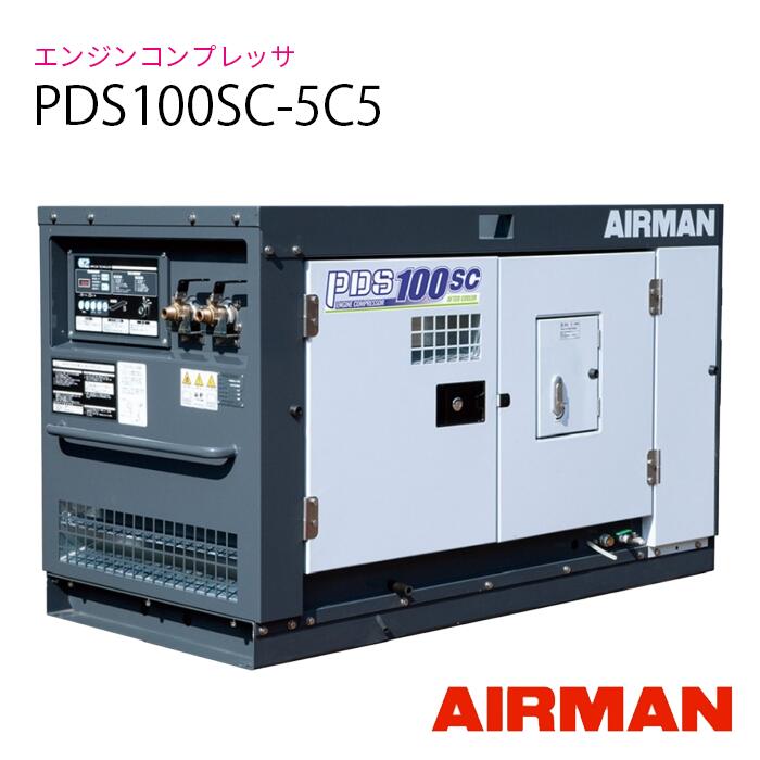 PDS100SC-5C5 AIRMAN (旧 北越工業) エンジンコンプレッサー