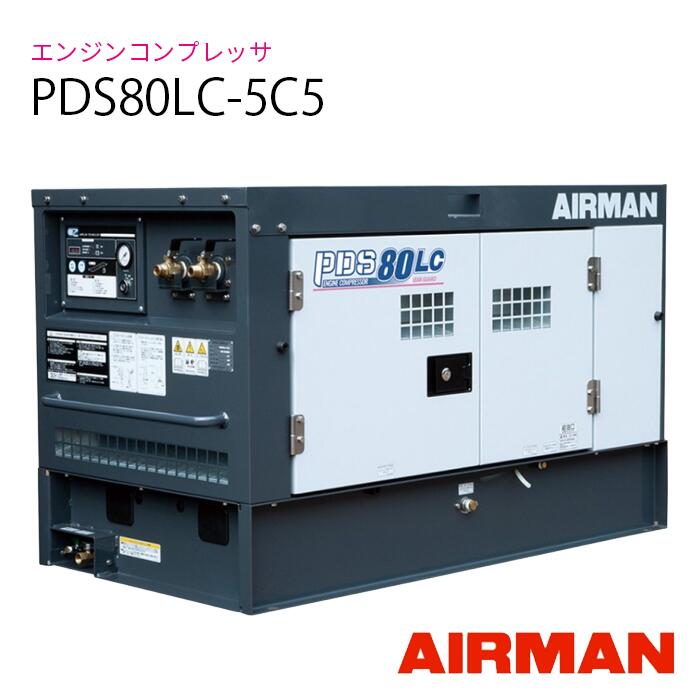 AIRMAN (旧 北越工業) エンジンコンプレッサー PDS80LC-5C5 ディーゼルエンジン|ナンブショップ 店