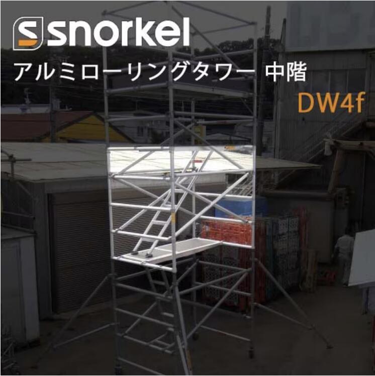 アルミローリングタワー 中階 DW4f スノーケル