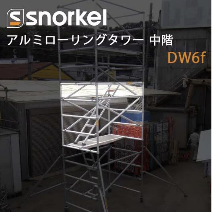 アルミローリングタワー 中階 DW6f スノーケル｜ナンブショップ　店