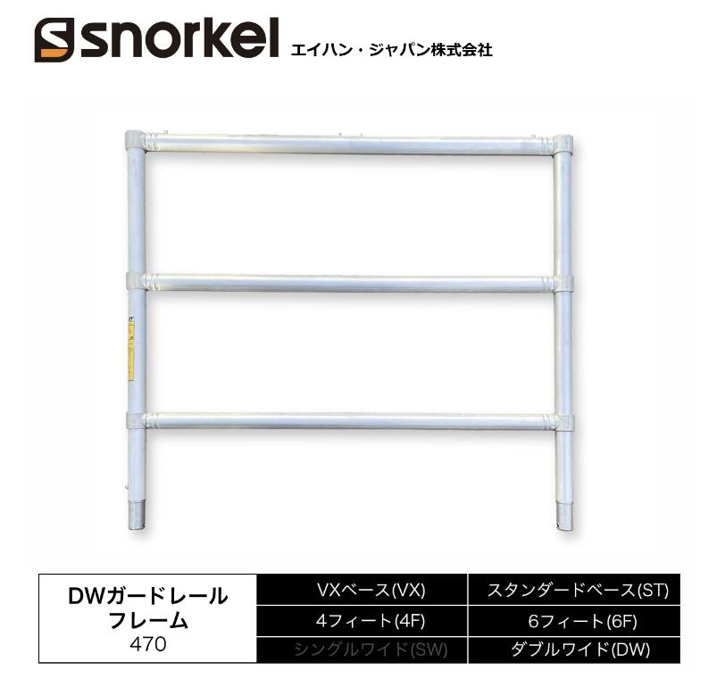 アルミローリングタワー 部材単品 DWガードレールフレーム スノーケル