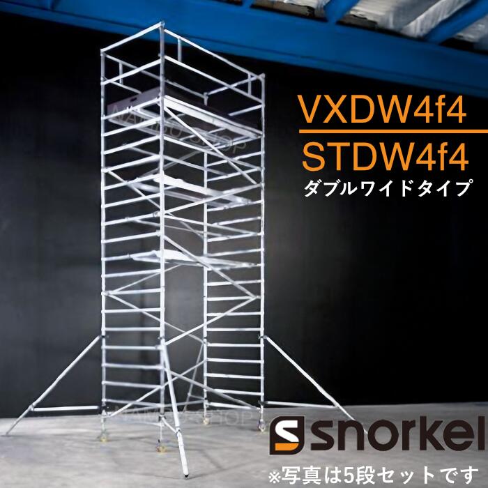 アルミローリングタワー VXDW4f4　STDW4f4 ダブルワイドタイプ 長さ1300mm　【ベースフレームお選びいただけます】