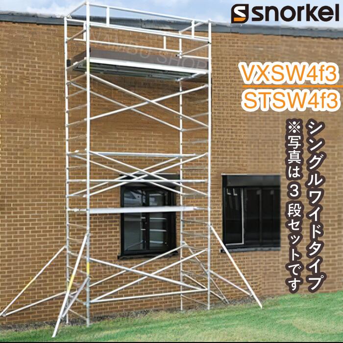 アルミローリングタワー VXSW4f3 STSW4f3 シングルワイドタイプ 長さ1300mm アウトリガー4本付 【ベースフレームお選びいただけます】|ナンブショップ 店