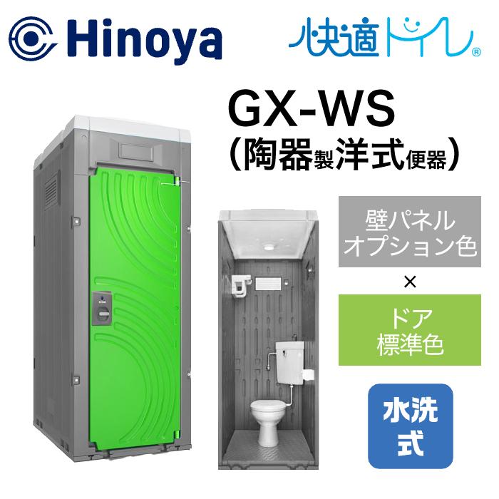 日野屋 仮設トイレ 水洗式 洋式 床排水(床下排水) GX-WS(本体オプション色+ドア標準色)|ナンブショップ 店