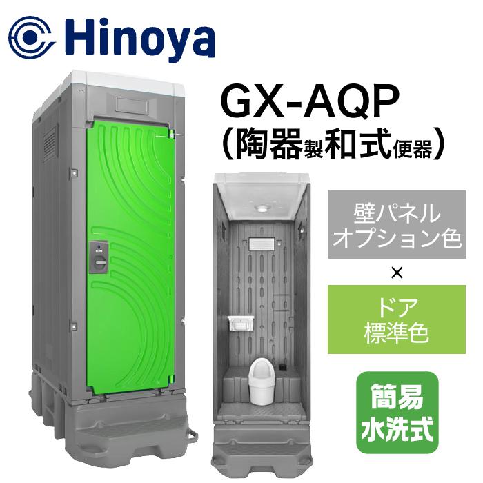 日野屋 仮設トイレ 簡易水洗式 和式(陶器便器) GX-AQP(本体オプション色＋ドア標準色)｜ナンブショップ　店