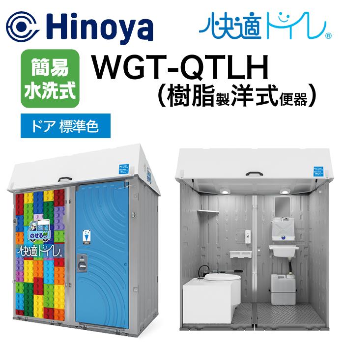 日野屋 小型車載トイレユニット のせるくんW 簡易水洗式＋手洗い WGT-QTLH ドア色ブルー｜ナンブショップ　店 447,975円
