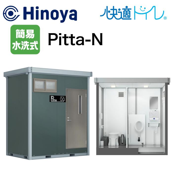 日野屋 現場用トイレ Pitta-N|ナンブショップ 店