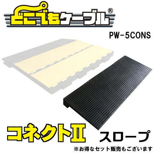 こうじばん どこでも有線テレビ コネクトII 傾斜面 PW-5CONS