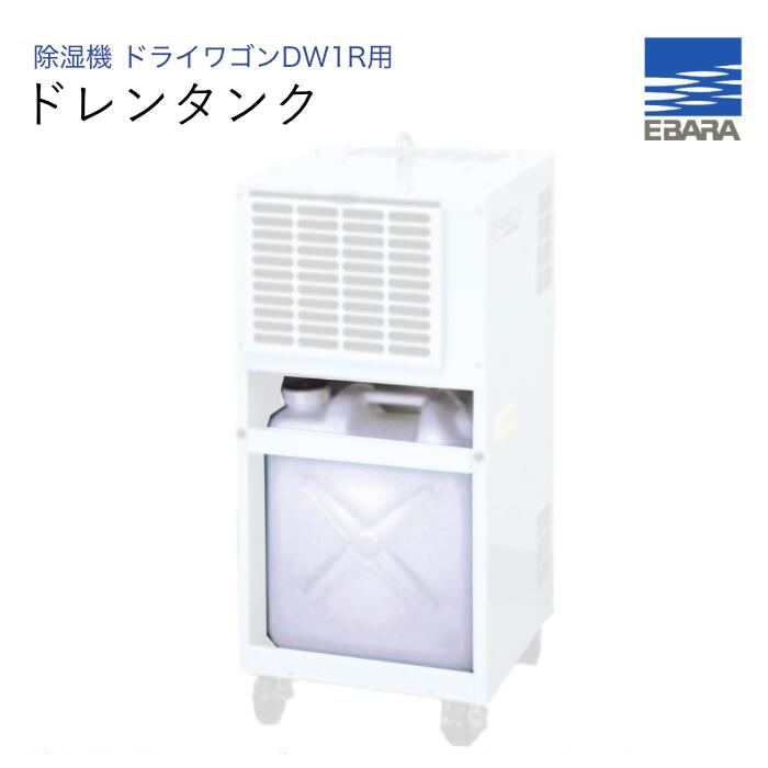 荏原製作所 可搬式除湿機 ドライワゴン DW1R用 ドレンタンク|ナンブショップ 店