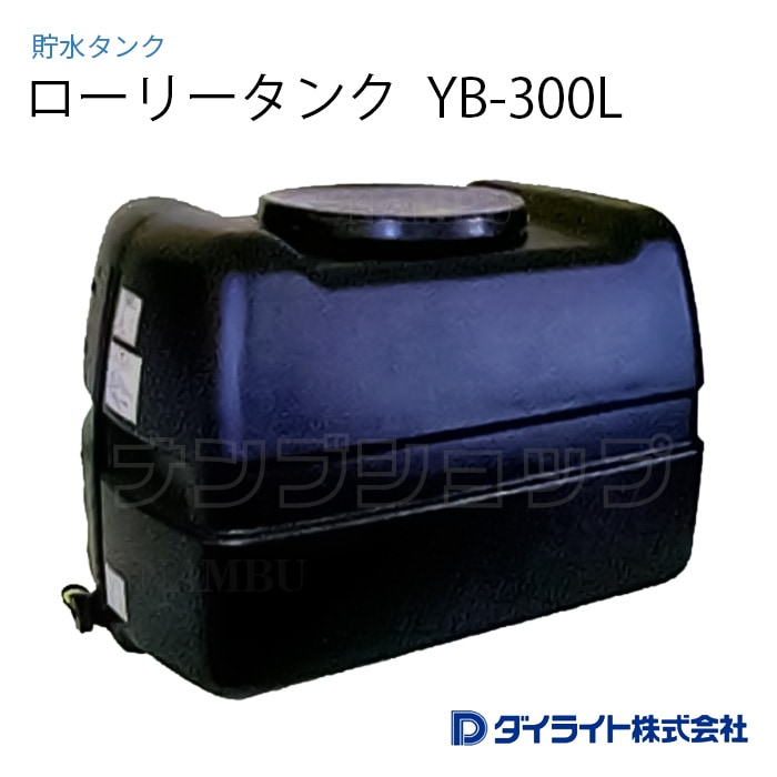 ダイライト 貯水タンク ローリータンク YB型300リットル YB-300L|ナンブショップ 店