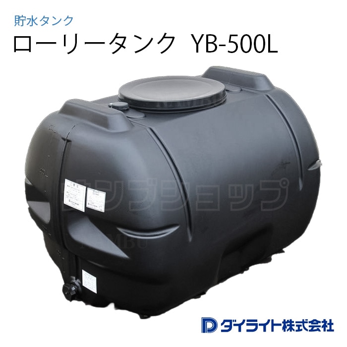 楽天市場】【ダイライト】ローリータンク [Y-1000L] 貯水タンク 給水