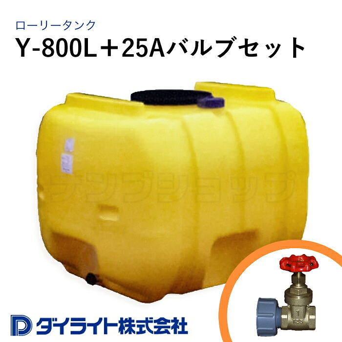 ダイライト 貯水タンク ローリータンク Y型800リットル Y-800L＋25Aバルブセット｜ナンブショップ　店