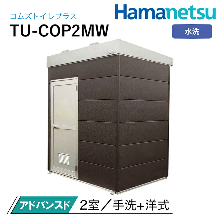 ハマネツ 屋外トイレ COMSplus コムズトイレプラス TU-COP2MW 水洗 アドバンスド|ナンブショップ 店