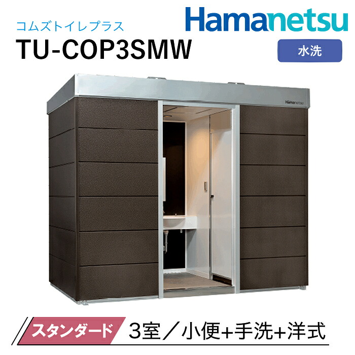 ハマネツ 屋外トイレ COMSplus コムズトイレプラス TU-COP3SMW 水洗 スタンダード｜ナンブショップ　店