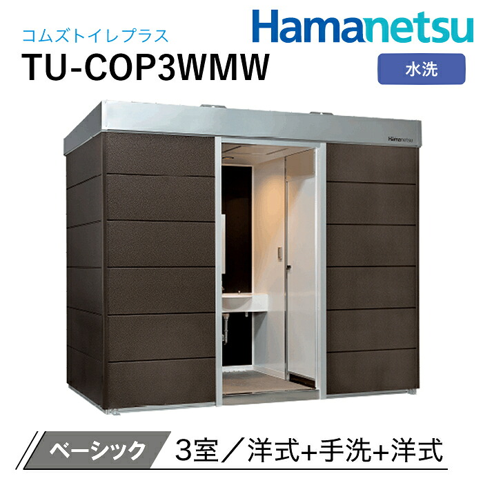 ハマネツ 屋外トイレ COMSplus コムズトイレプラス TU-COP3WMW 水洗 ベーシック|ナンブショップ 店