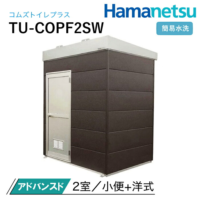 ハマネツ 屋外トイレ COMSplus コムズトイレプラス TU-COPF2SW 簡易水洗 アドバンスド|ナンブショップ 店