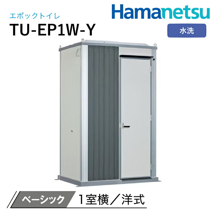 ハマネツ 室外室内用便器 EPOCH 時代室内用便器 水洗いする TU-EP1W-Y 第一義的