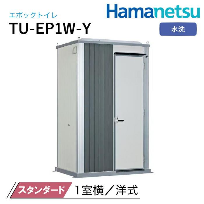 ハマネツ 室外室内用便器 EPOCH 時代室内用便器 水洗いする TU-EP1W-Y 標準尺度