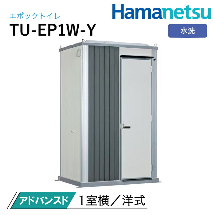 ハマネツ 室外室内用便器 EPOCH 時代室内用便器 水洗いする TU-EP1W-Y アドバンスド