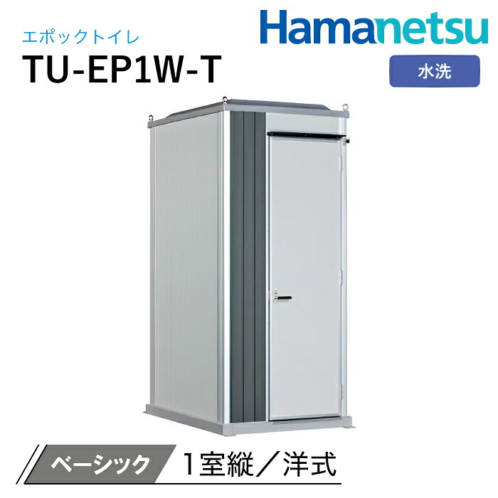 ハマネツ 室外室内用便器 EPOCH 時代室内用便器 水洗いする TU-EP1W-T 第一義的