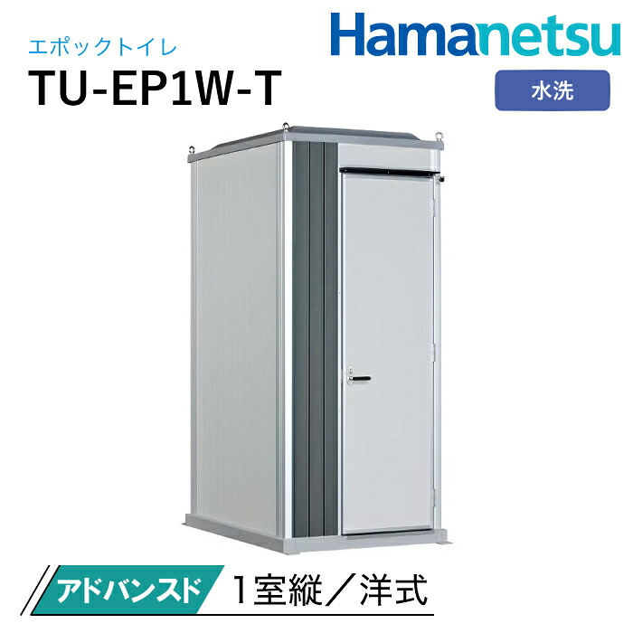 ハマネツ 室外室内用便器 EPOCH 時代室内用便器 水洗いする TU-EP1W-T アドバンスド