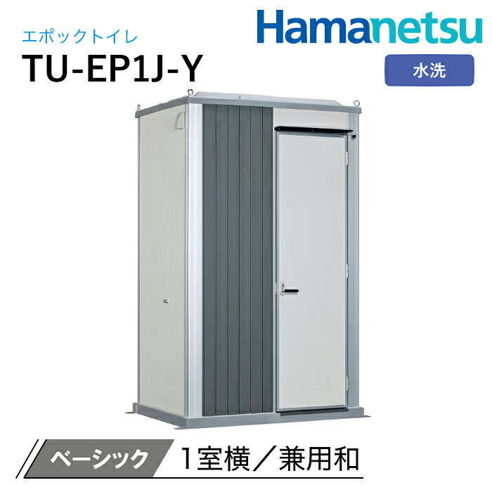 ハマネツ 室外室内用便器 EPOCH 時代室内用便器 水洗いする TU-EP1J-Y 第一義的