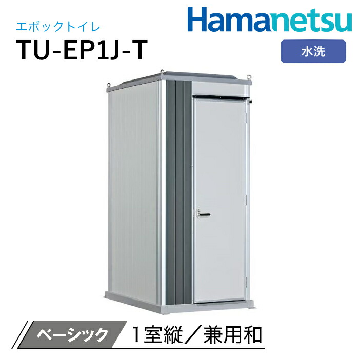 ハマネツ 室外室内用便器 EPOCH 時代室内用便器 水洗いする TU-EP1J-T 第一義的