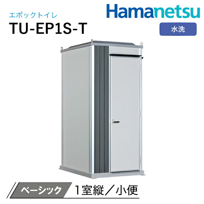 ハマネツ 室外室内用便器 EPOCH 時代室内用便器 水洗いする TU-EP1S-T 第一義的