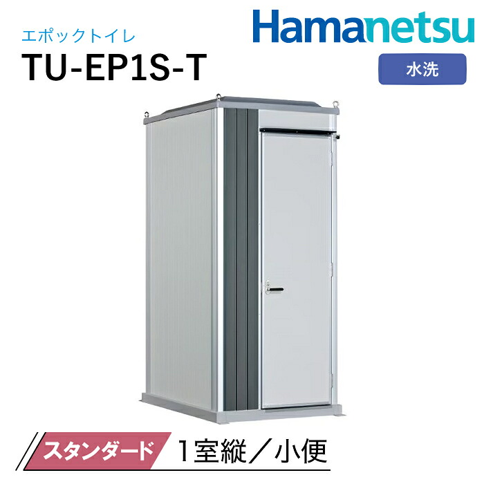 ハマネツ 室外室内用便器 EPOCH 時代室内用便器 水洗いする TU-EP1S-T 標準尺度
