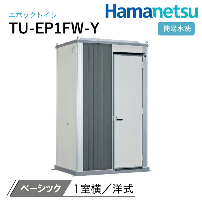 ハマネツ 室外室内用便器 EPOCH 時代室内用便器 飾り気の無い水洗いする TU-EP1FW-Y 第一義的