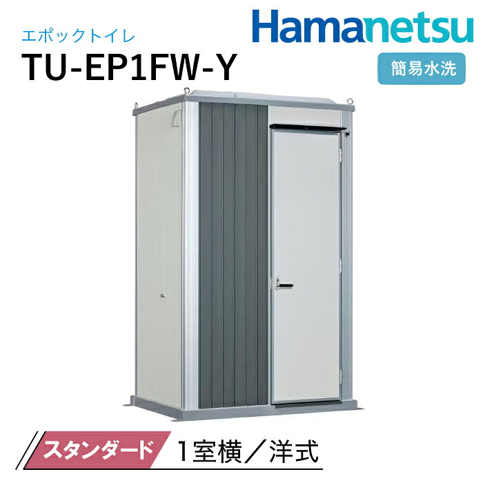 ハマネツ 室外室内用便器 EPOCH 時代室内用便器 飾り気の無い水洗いする TU-EP1FW-Y 標準尺度