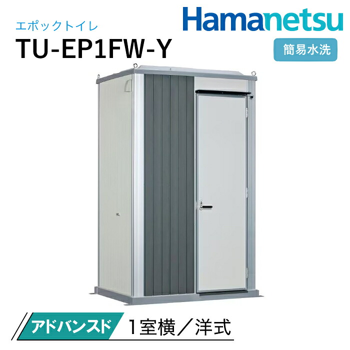 ハマネツ 室外室内用便器 EPOCH 時代室内用便器 飾り気の無い水洗いする TU-EP1FW-Y アドバンスド