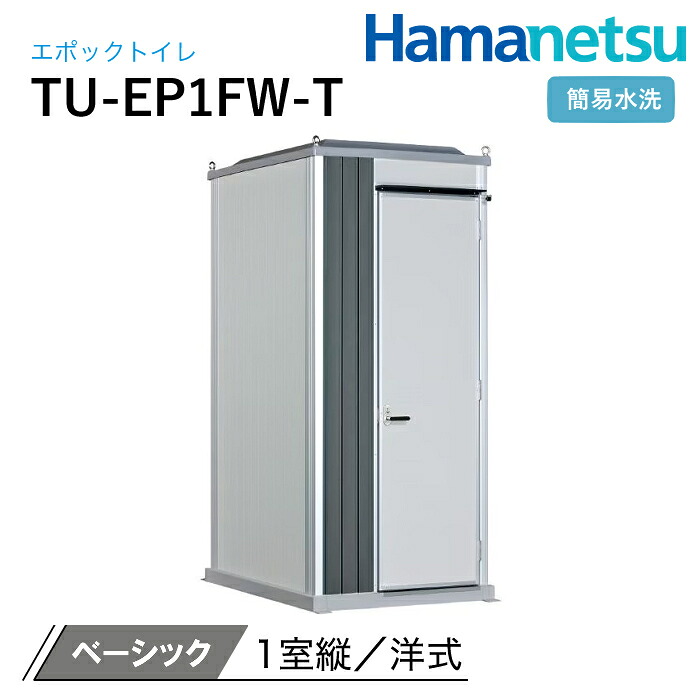 ハマネツ 室外室内用便器 EPOCH 時代室内用便器 飾り気の無い水洗いする TU-EP1FW-T 第一義的