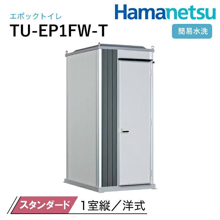 ハマネツ 室外室内用便器 EPOCH 時代室内用便器 飾り気の無い水洗いする TU-EP1FW-T 標準尺度