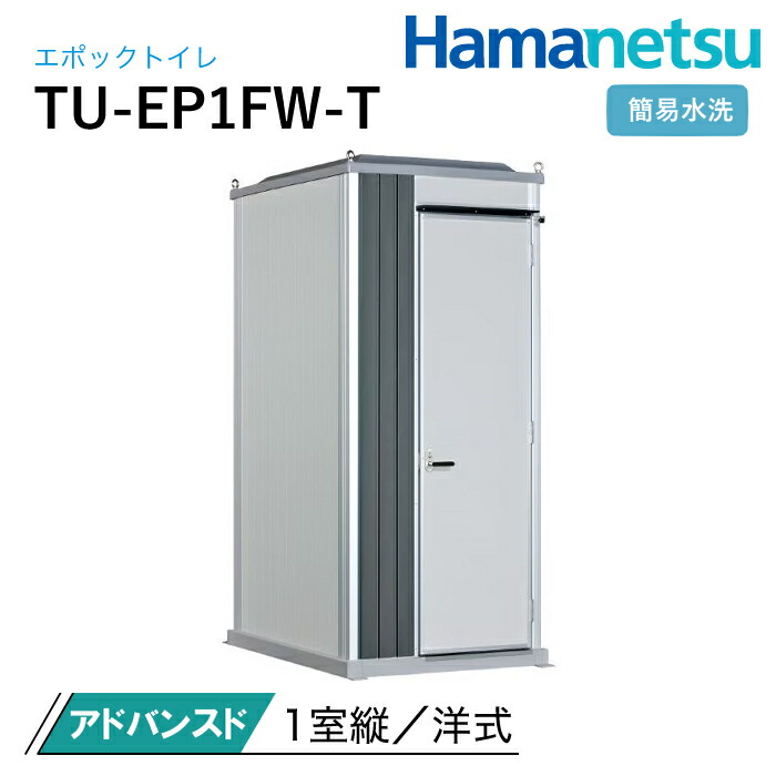 ハマネツ 室外室内用便器 EPOCH 時代室内用便器 飾り気の無い水洗いする TU-EP1FW-T アドバンスド