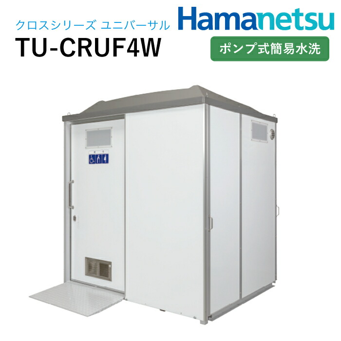 ハマネツ 室外室内用便器 はりつけ台続きもの ユニバーサル 揚水機式飾り気の無い水洗いする TU-CRUF4W