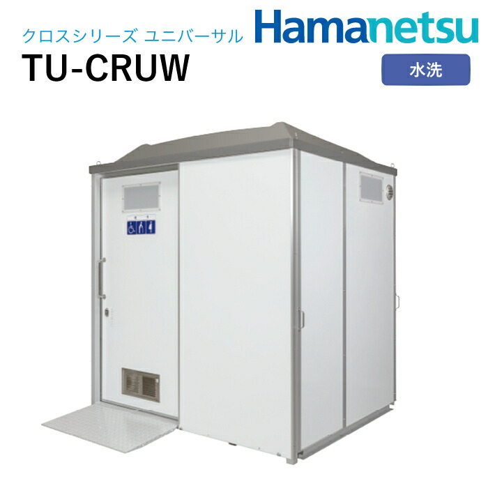 ハマネツ 室外室内用便器 はりつけ台続きもの ユニバーサル 水洗いする TU-CRUW