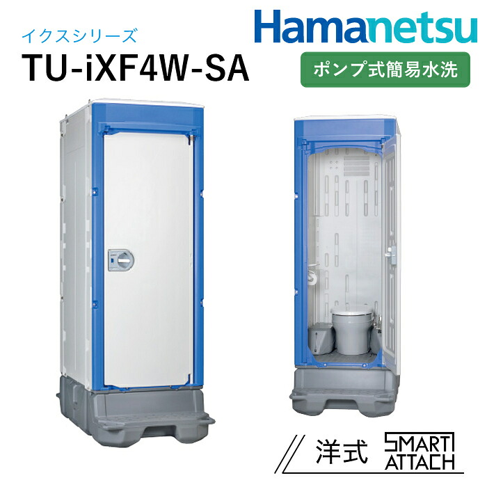 ハマネツ 露天幼児用便器 TU-iX イクストイレ TU-iXF4W-SA 揚水機式飾り気のない水洗いする スマートアタッチ