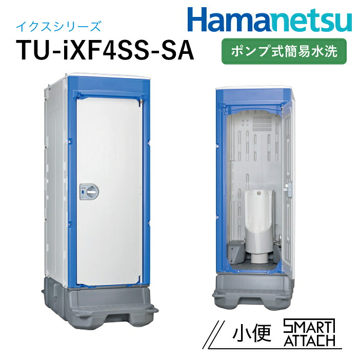 ハマネツ 露天幼児用便器 TU-iX イクストイレ TU-iXF4SS-SA 揚水機式飾り気のない水洗いする スマートアタッチ
