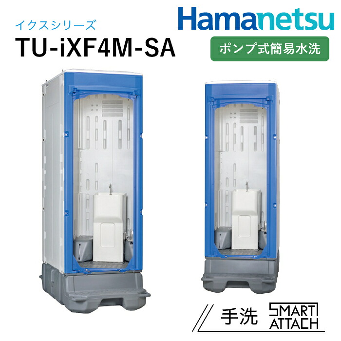ハマネツ 室外室内用便器 TU-iX イクストイレ TU-iXF4M-SA 揚水機式飾り気の無い水洗いする スマートアタッチ