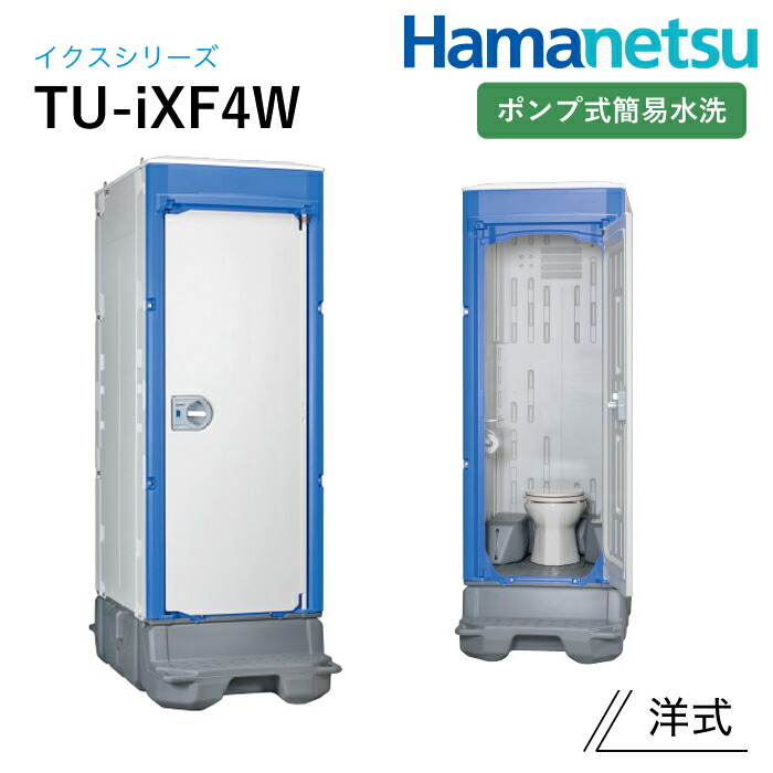 ハマネツ 室外室内用便器 TU-iX イクストイレ TU-iXF4W 揚水機式飾り気の無い水洗いする