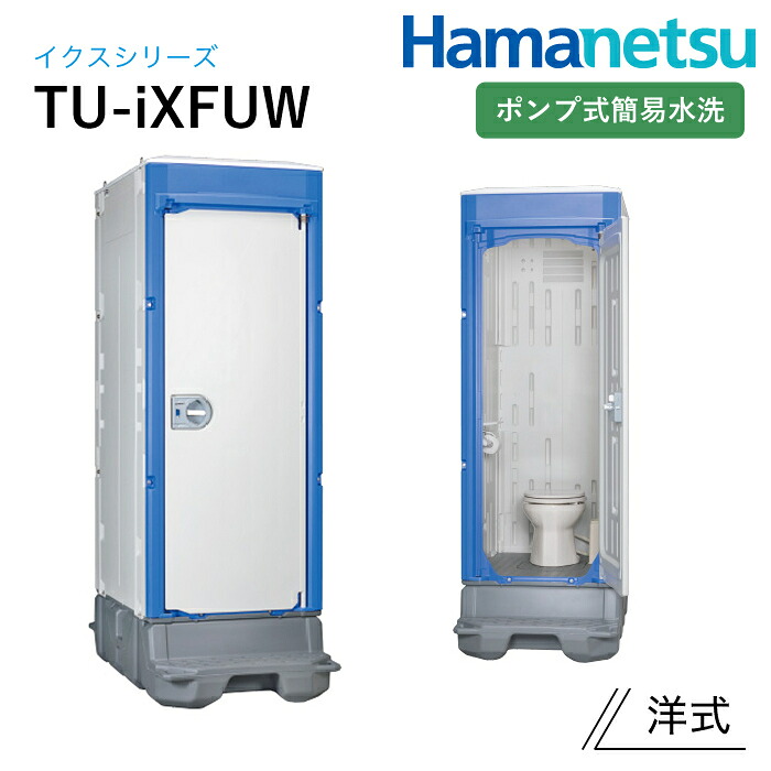 ハマネツ 室外室内用便器 TU-iX イクストイレ TU-iXFUW 揚水機式飾り気の無い水洗いする