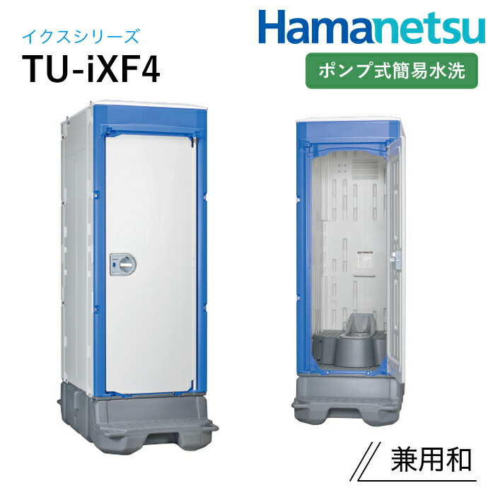 ハマネツ 室外室内用便器 TU-iX イクストイレ TU-iXF4 揚水機式飾り気の無い水洗いする