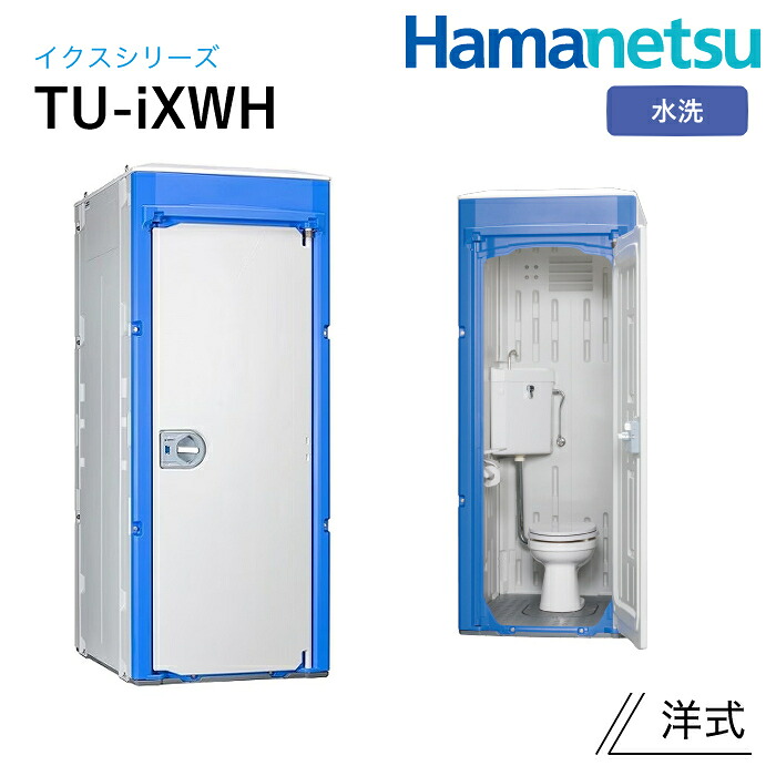 ハマネツ 室外室内用便器 TU-iX イクストイレ TU-iXWH 水洗いする