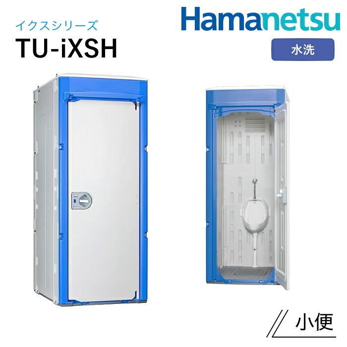 ハマネツ 室外室内用便器 TU-iX イクストイレ TU-iXSH 水洗いする
