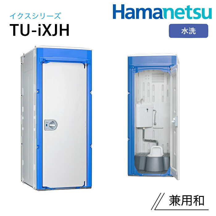 ハマネツ 室外室内用便器 TU-iX イクストイレ TU-iXJH 水洗いする