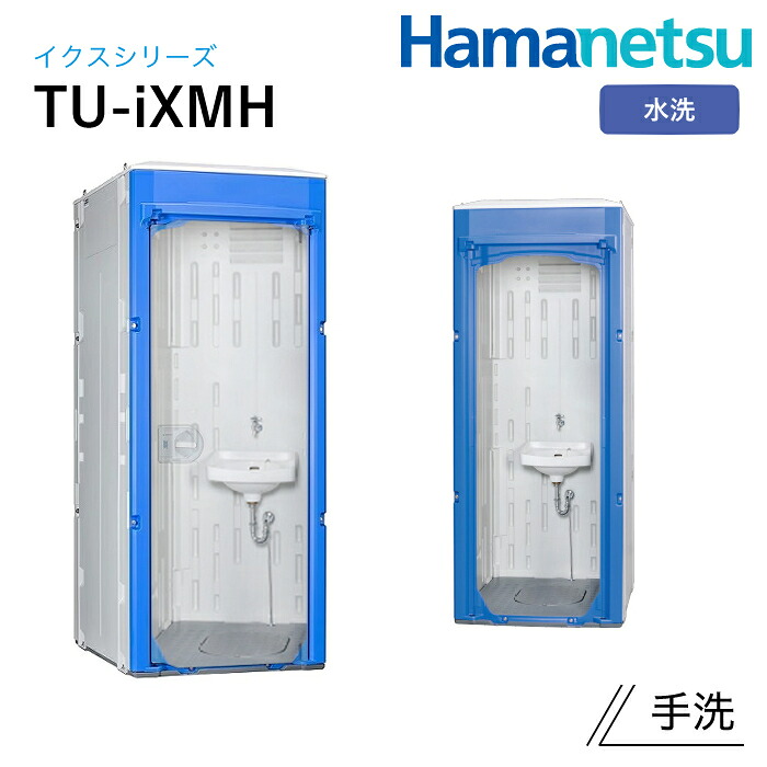 ハマネツ 室外室内用便器 TU-iX イクストイレ TU-iXMH 水洗いする
