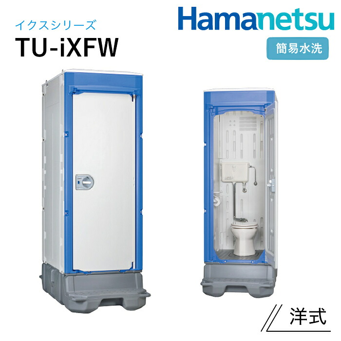 ハマネツ 室外室内用便器 TU-iX イクストイレ TU-iXFW 飾り気の無い水洗いする